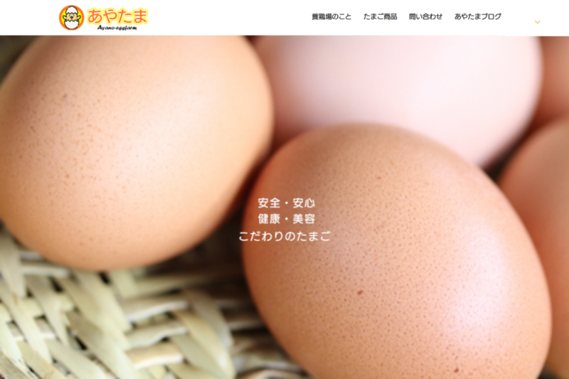 あやの養鶏場