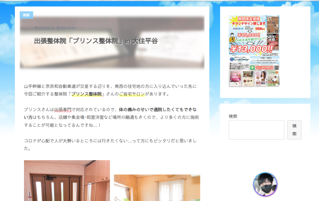 いいね京田辺記事-プリンス整体院-