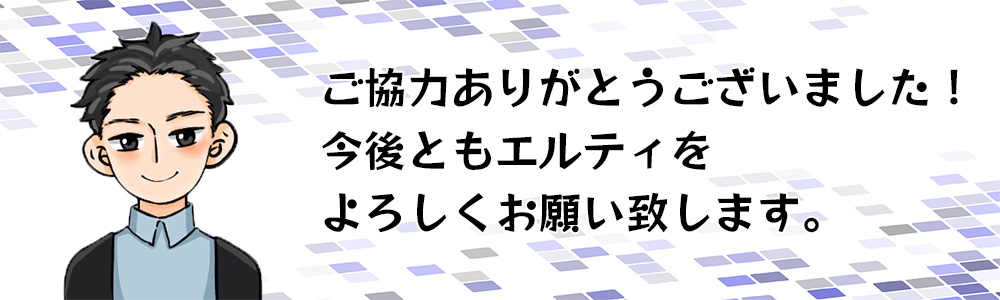 アンケートのご協力ありがとうございました！今後ともElty.webDesignをよろしくお願い致します