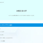 アイキャッチ画像-お客さまの声