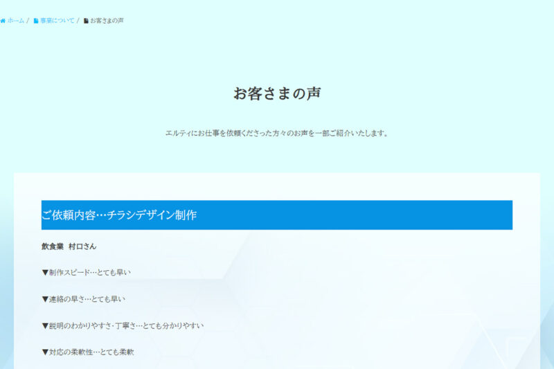 アイキャッチ画像-お客さまの声