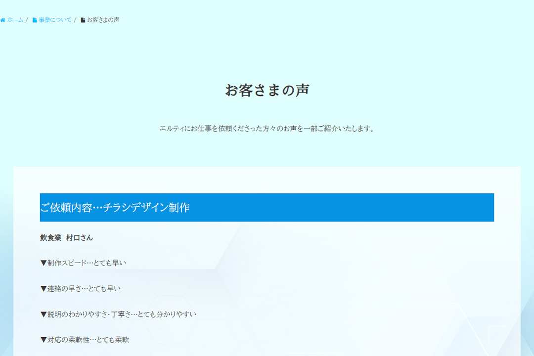 アイキャッチ画像-お客さまの声