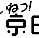 いいね京田辺