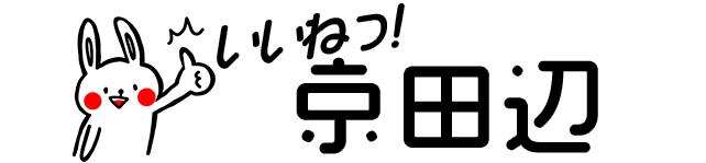 いいね京田辺