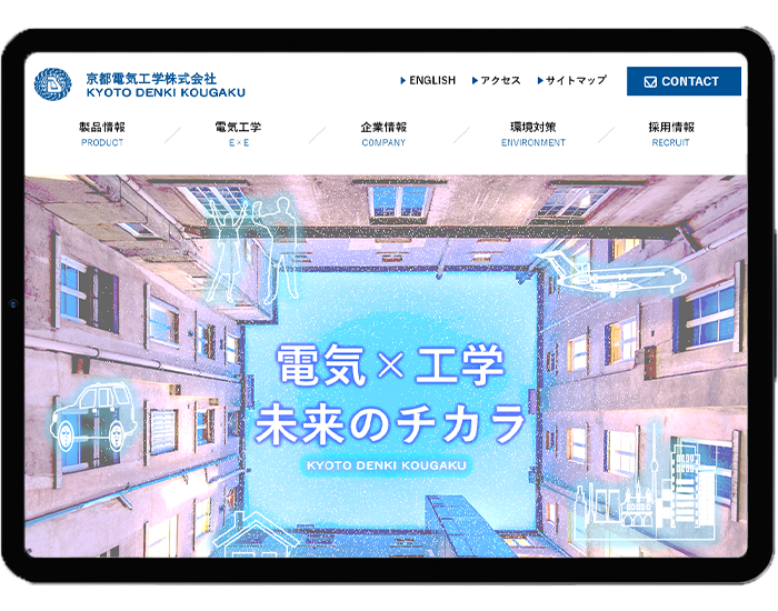 制作例-京都電気工学株式会社-